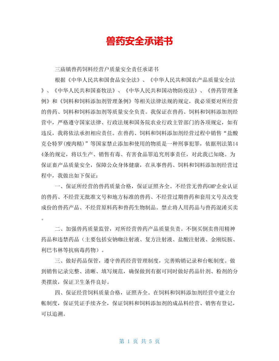 獸藥安全承諾書與畜牧漁業飼料銷售規范管理之探討